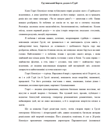 Гурійський щоденник