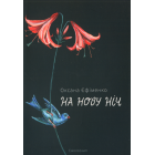 На нову ніч