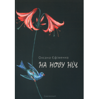На нову ніч