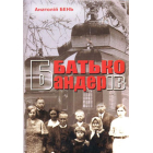 Батько Бандерів