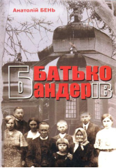 Батько Бандерів