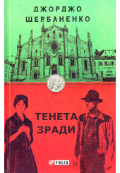 Тенена зради
