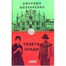 Тенена зради