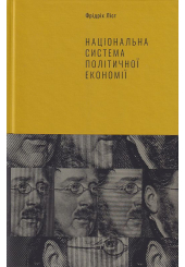 Національна система політичної економії