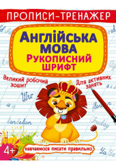 Прописи-тренажер. Англійська мова. Рукописний шрифт
