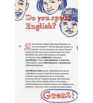 Great! Велика Британія для допитливих