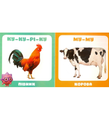 Малюшарики 0+. Свійські тварини