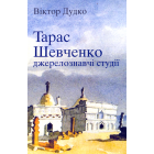 Тарас Шевченко: джерелознавчі студії