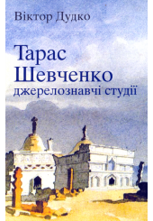 Тарас Шевченко: джерелознавчі студії