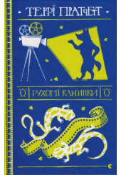 Рухомі картинки