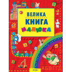 Велика книга малюка