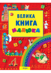 Велика книга малюка