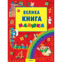 Велика книга малюка