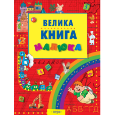Велика книга малюка