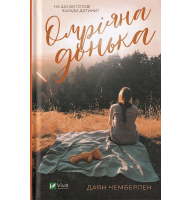 Омріяна донька