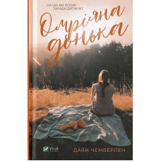 Омріяна донька