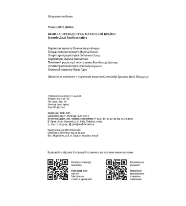 Велика президентка маленької країни