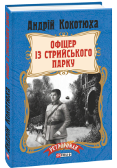 Офіцер із Стрийського парку