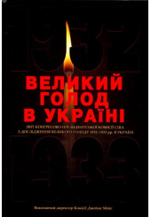 Великий голод в Україні 1932-1933 років. Том 4
