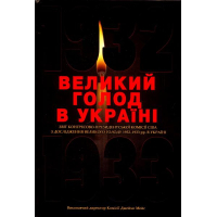 Великий голод в Україні 1932-1933 років. Том 4