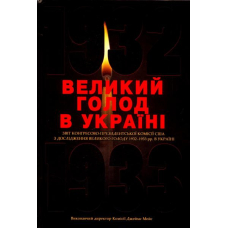 Великий голод в Україні 1932-1933 років. Том 4