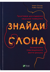Знайди слона