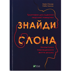Знайди слона