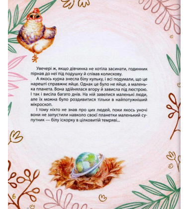 Мишачі та мушачі, а також курячі пригоди