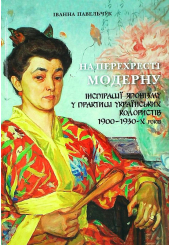 На перехресті модерну: інспірації японізму у практиці українських колористів 1900-1930-х років