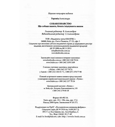 Собакознавство. Що собаки знають, бачать і відчувають нюхом