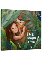Де ви, кохані леви?