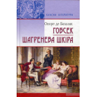 Гобсек. Шагренева шкіра