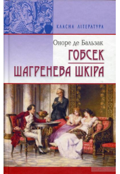 Гобсек. Шагренева шкіра