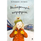 Найкращий подарунок