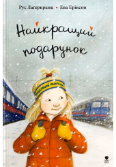 Найкращий подарунок