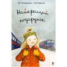 Найкращий подарунок
