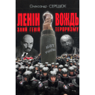 Ленін. Злий геній — вождь тероризму: Науково-історичне дослідження