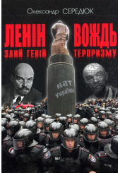 Ленін. Злий геній — вождь тероризму: Науково-історичне дослідження