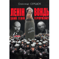 Ленін. Злий геній — вождь тероризму: Науково-історичне дослідження