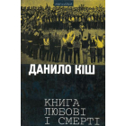 Книга любові та смерті