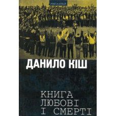 Книга любові та смерті