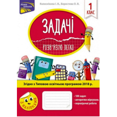 Задачі. Розв'язую легко. 1 клас
