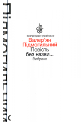 Повість без назви: Вибрані твори