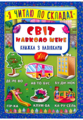 Світ навколо мене. Книжка з наліпками