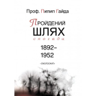 Пройдений шлях. Спогади 1892-1952