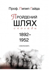 Пройдений шлях. Спогади 1892-1952
