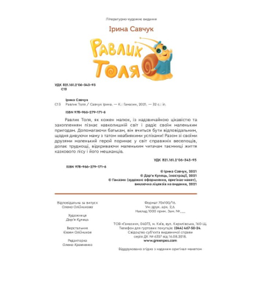 Равлик Толя