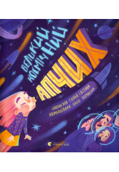 Великий космічний апчих