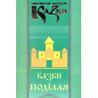 Українські народні казки: Книга 31. Казки Поділля