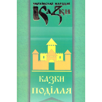 Українські народні казки: Книга 31. Казки Поділля